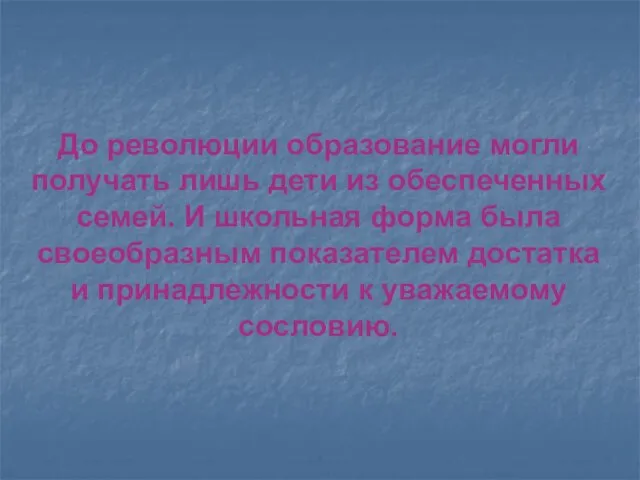 До революции образование могли получать лишь дети из обеспеченных семей. И школьная