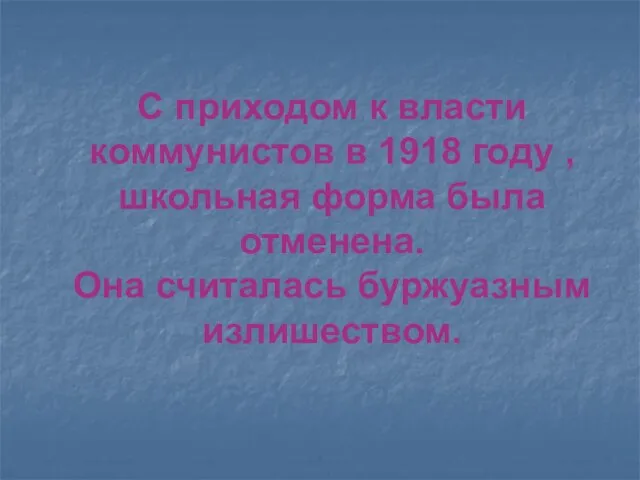 С приходом к власти коммунистов в 1918 году , школьная форма была