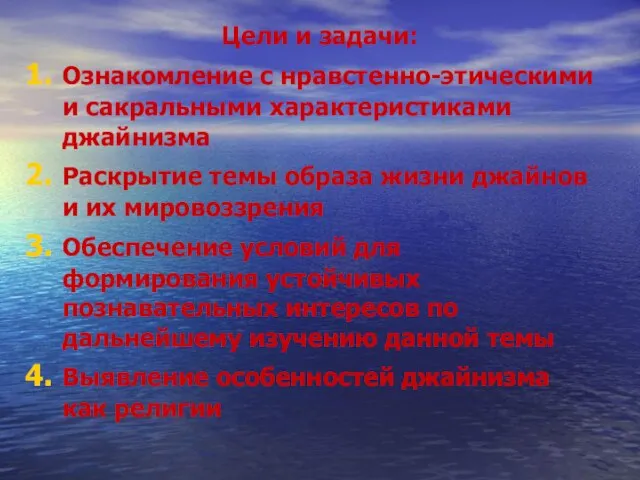 Цели и задачи: Ознакомление с нравстенно-этическими и сакральными характеристиками джайнизма Раскрытие темы