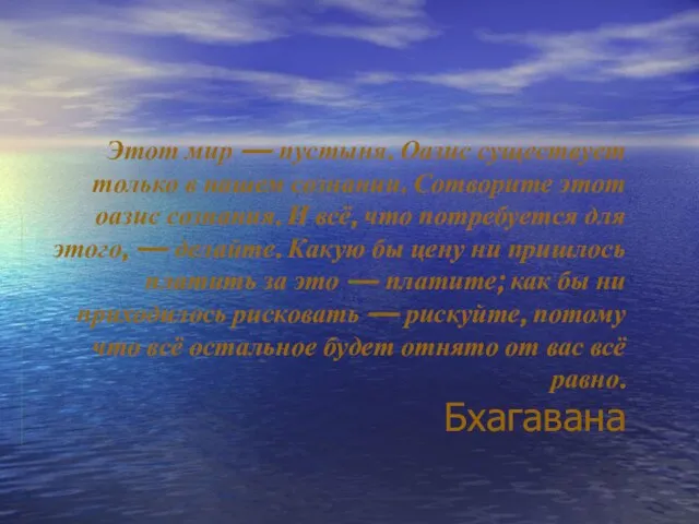 Этот мир — пустыня. Оазис существует только в нашем сознании. Сотворите этот