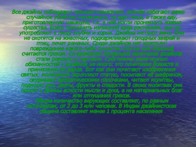 Все джайны соблюдают принцип ненасилия, причём избегают даже случайное убийство насекомого, не