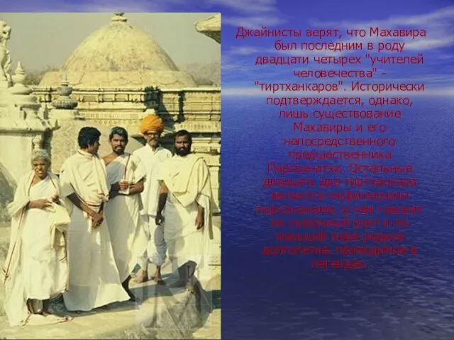 Джайнисты верят, что Махавира был последним в роду двадцати четырех "учителей человечества"