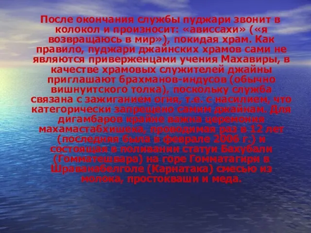 После окончания службы пуджари звонит в колокол и произносит: «ависсахи» («я возвращаюсь