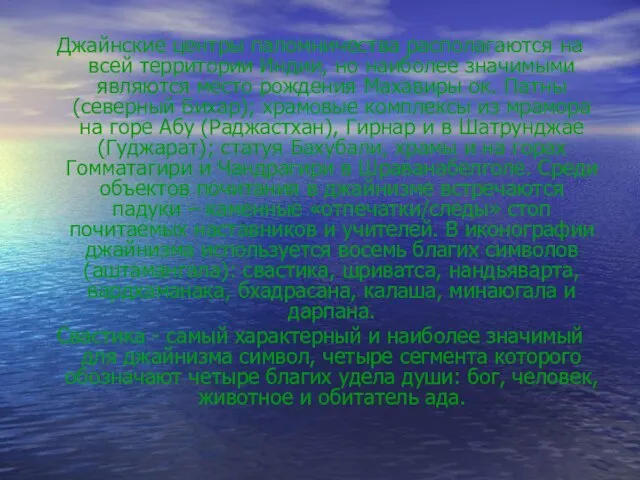 Джайнские центры паломничества располагаются на всей территории Индии, но наиболее значимыми являются