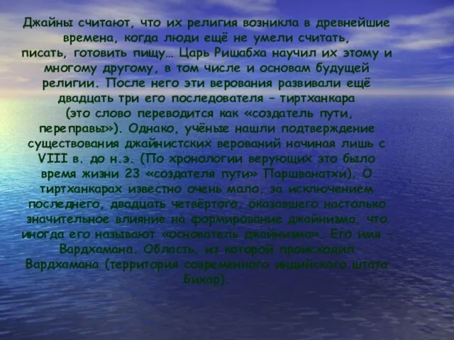 Джайны считают, что их религия возникла в древнейшие времена, когда люди ещё