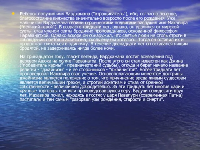 Ребенок получил имя Вардхамана ("взращиватель"), ибо, согласно легенде, благосостояние княжества значительно возросло