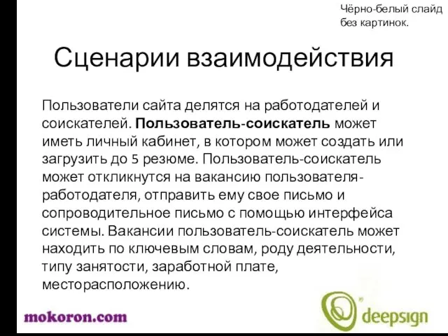 Сценарии взаимодействия Пользователи сайта делятся на работодателей и соискателей. Пользователь-соискатель может иметь