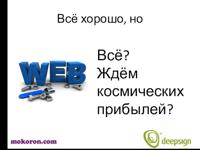 Всё хорошо, но Всё? Ждём космических прибылей?