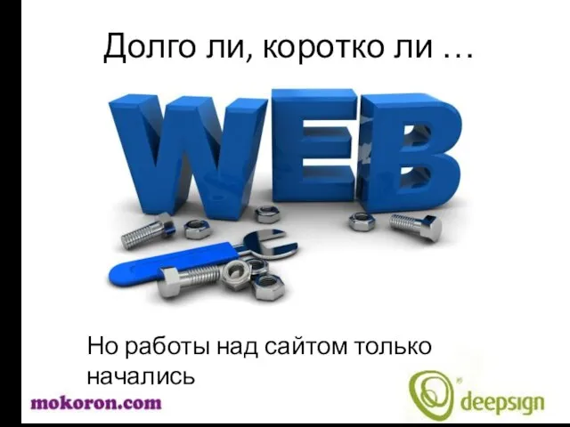 Долго ли, коротко ли … Но работы над сайтом только начались