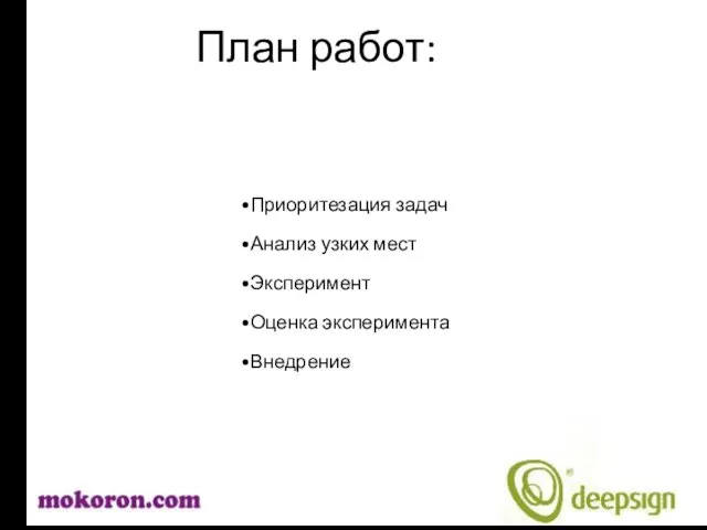 Приоритезация задач Анализ узких мест Эксперимент Оценка эксперимента Внедрение План работ: