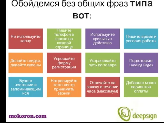 Обойдемся без общих фраз типа вот: Не используйте капчу Пишите телефон в