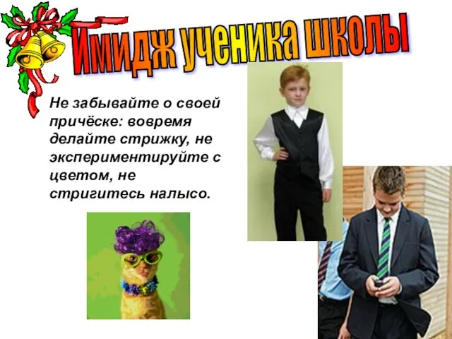 Не забывайте о своей причёске: вовремя делайте стрижку, не экспериментируйте с цветом,