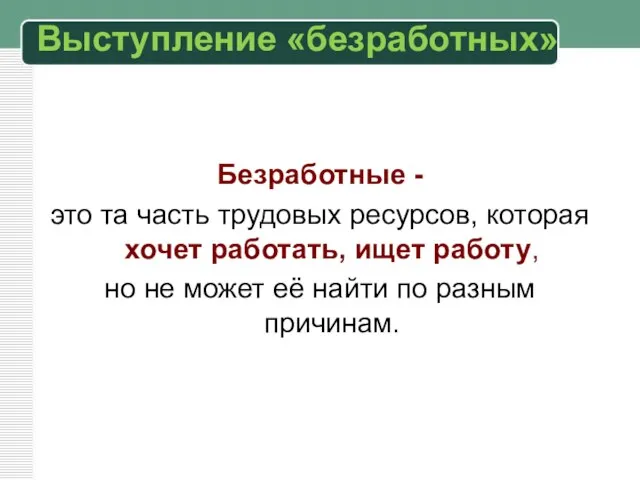 Выступление «безработных» Безработные - это та часть трудовых ресурсов, которая хочет работать,