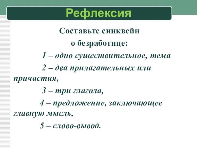 Рефлексия Составьте синквейн о безработице: 1 – одно существительное, тема 2 –