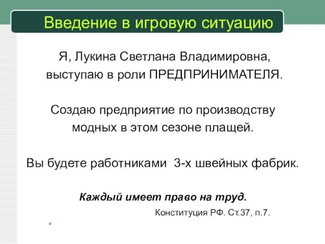 Введение в игровую ситуацию Я, Лукина Светлана Владимировна, выступаю в роли ПРЕДПРИНИМАТЕЛЯ.