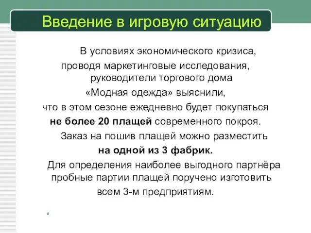 Введение в игровую ситуацию В условиях экономического кризиса, проводя маркетинговые исследования, руководители