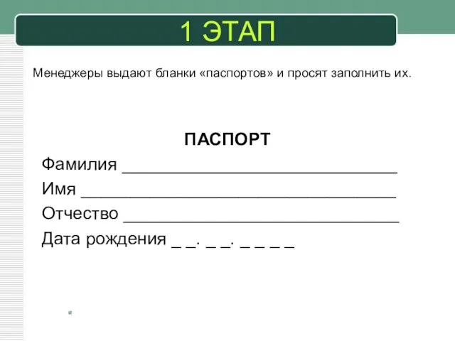 1 ЭТАП Менеджеры выдают бланки «паспортов» и просят заполнить их. ПАСПОРТ Фамилия