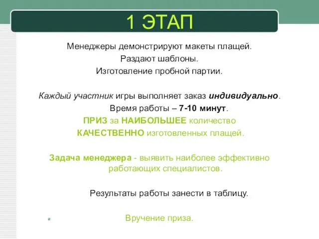 1 ЭТАП Менеджеры демонстрируют макеты плащей. Раздают шаблоны. Изготовление пробной партии. Каждый