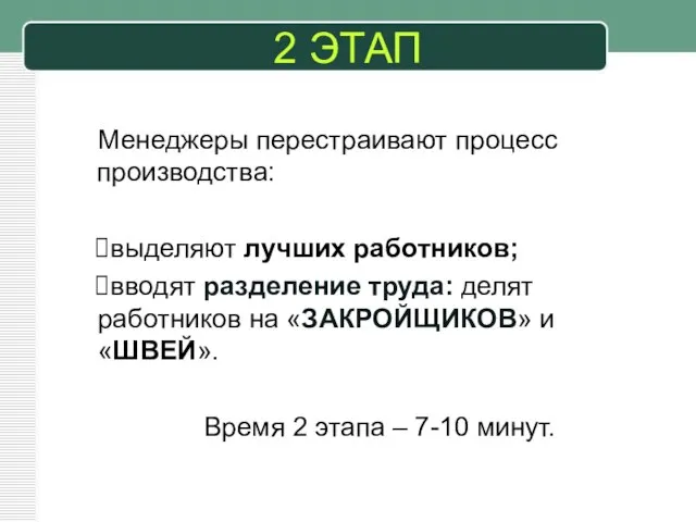 2 ЭТАП Менеджеры перестраивают процесс производства: выделяют лучших работников; вводят разделение труда: