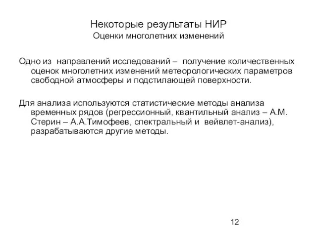 Некоторые результаты НИР Оценки многолетних изменений Одно из направлений исследований – получение