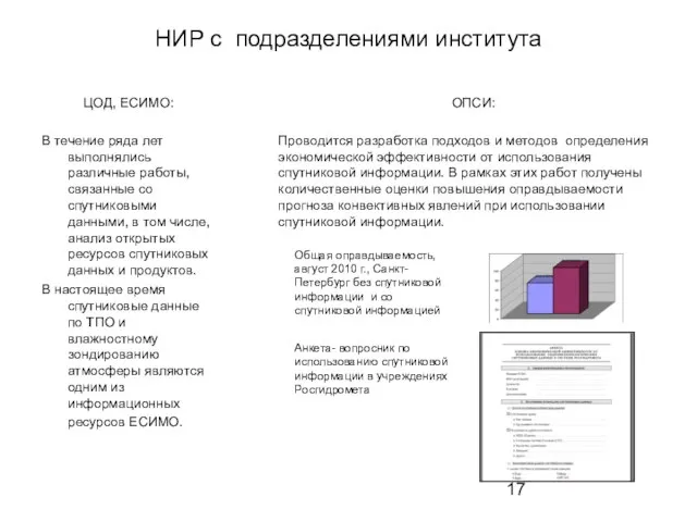 НИР с подразделениями института ЦОД, ЕСИМО: В течение ряда лет выполнялись различные