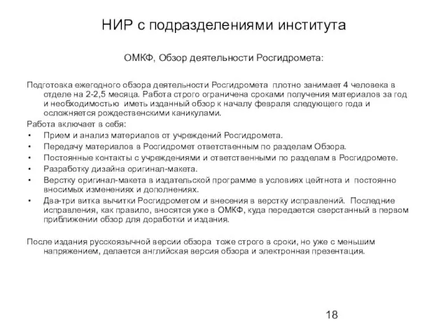 НИР с подразделениями института ОМКФ, Обзор деятельности Росгидромета: Подготовка ежегодного обзора деятельности