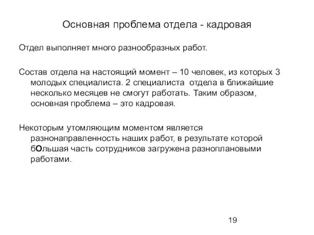 Отдел выполняет много разнообразных работ. Состав отдела на настоящий момент – 10