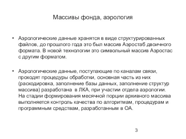 Массивы фонда, аэрология Аэрологические данные хранятся в виде структурированных файлов, до прошлого