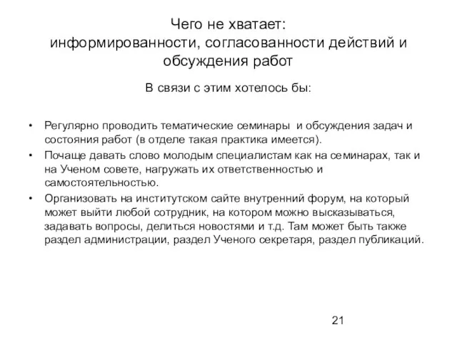 Чего не хватает: информированности, согласованности действий и обсуждения работ В связи с