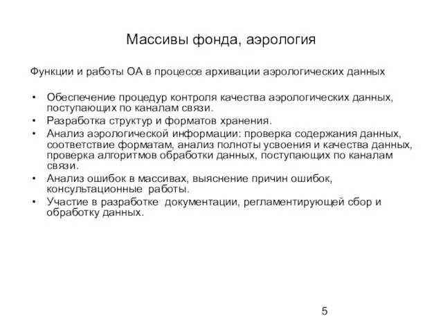 Массивы фонда, аэрология Функции и работы ОА в процессе архивации аэрологических данных