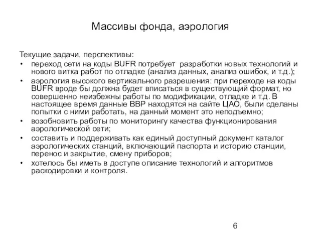 Массивы фонда, аэрология Текущие задачи, перспективы: переход сети на коды BUFR потребует