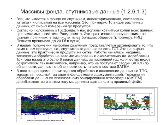 Массивы фонда, спутниковые данные (1.2.6.1.3) Все, что имеется в фонде по спутникам,