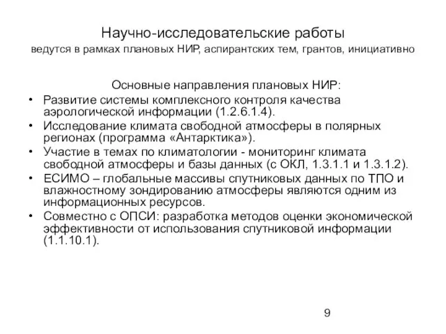 Научно-исследовательские работы ведутся в рамках плановых НИР, аспирантских тем, грантов, инициативно Основные