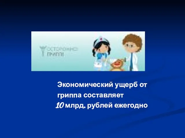 Экономический ущерб от гриппа составляет 10 млрд. рублей ежегодно
