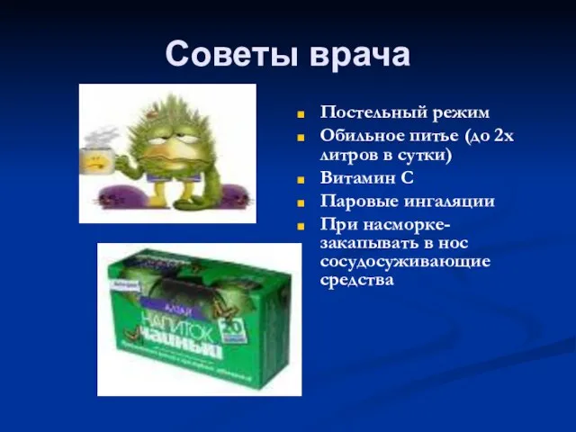 Советы врача Постельный режим Обильное питье (до 2х литров в сутки) Витамин