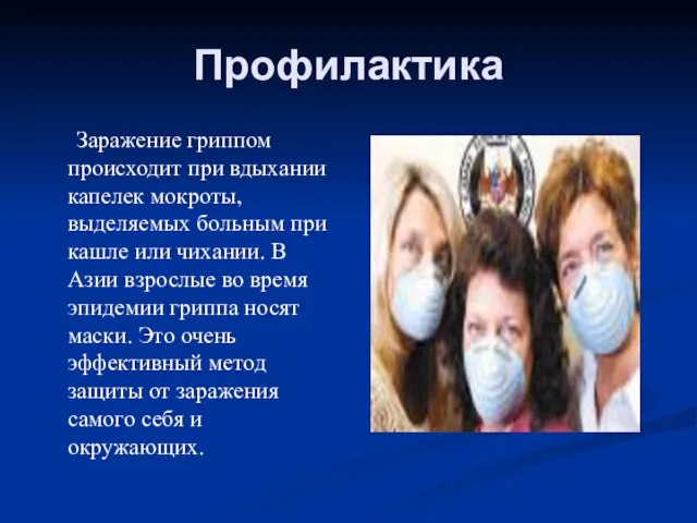 Профилактика Заражение гриппом происходит при вдыхании капелек мокроты, выделяемых больным при кашле