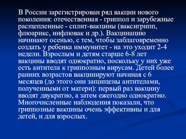 В России зарегистрирован ряд вакцин нового поколения: отечественная - гриппол и зарубежные