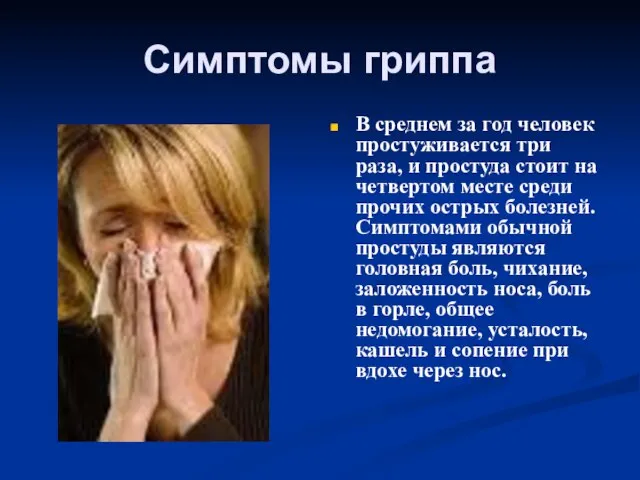 Симптомы гриппа В среднем за год человек простуживается три раза, и простуда