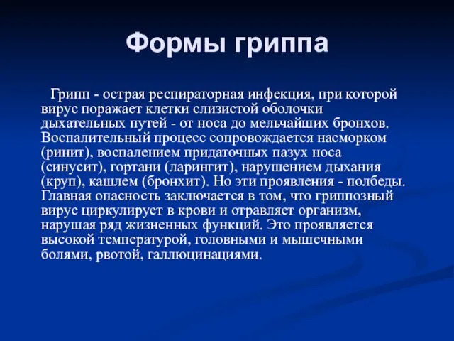 Формы гриппа Грипп - острая респираторная инфекция, при которой вирус поражает клетки