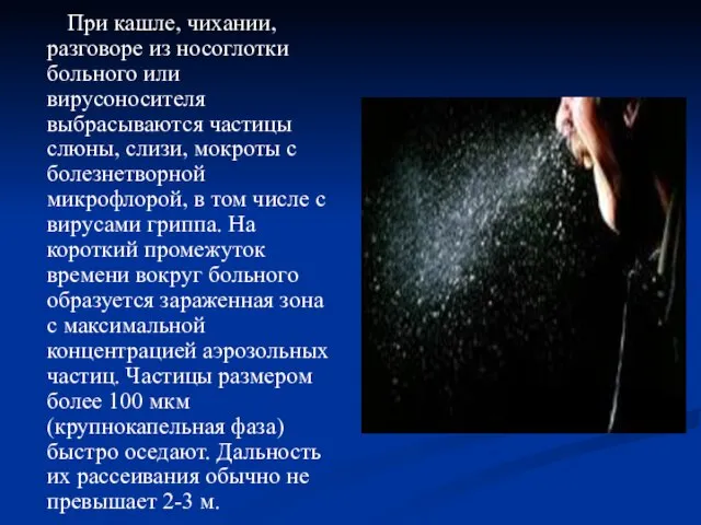 При кашле, чихании, разговоре из носоглотки больного или вирусоносителя выбрасываются частицы слюны,