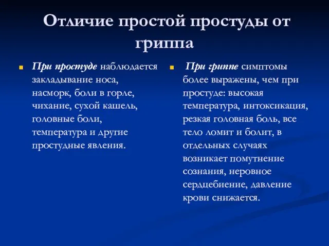 Отличие простой простуды от гриппа При простуде наблюдается закладывание носа, насморк, боли