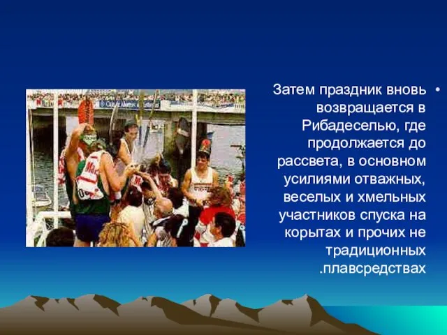 Затем праздник вновь возвращается в Рибадеселью, где продолжается до рассвета, в основном