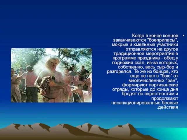 Когда в конце концов заканчиваются "боеприпасы", мокрые и хмельные участники отправляются на