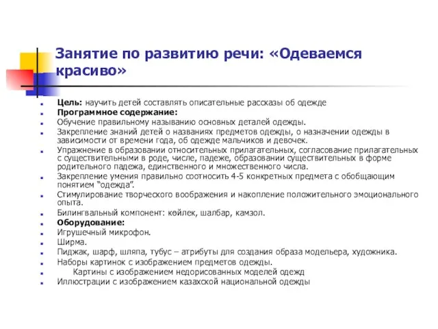 Занятие по развитию речи: «Одеваемся красиво» Цель: научить детей составлять описательные рассказы