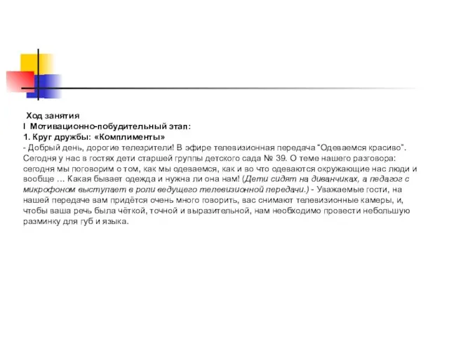 Ход занятия I Мотивационно-побудительный этап: 1. Круг дружбы: «Комплименты» - Добрый день,