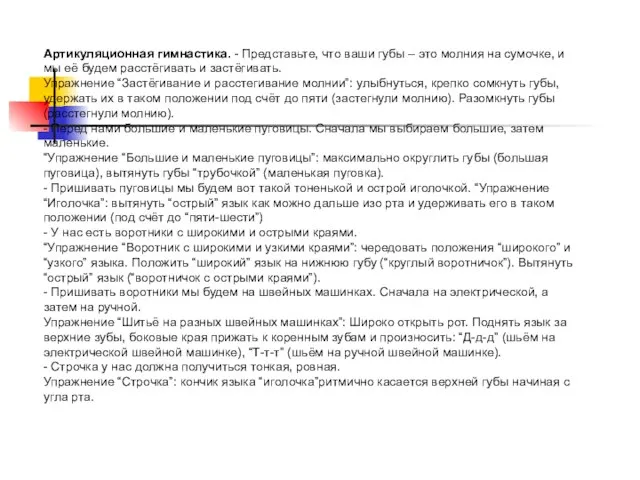 Артикуляционная гимнастика. - Представьте, что ваши губы – это молния на сумочке,