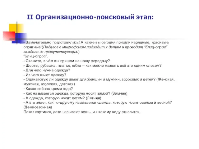 II Организационно-поисковый этап: - Замечательно подготовились! А какие вы сегодня пришли нарядные,