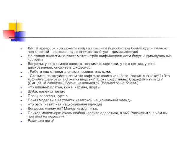 Д/и: «Гардероб» - разложить вещи по сезонам (у доски: под белый круг