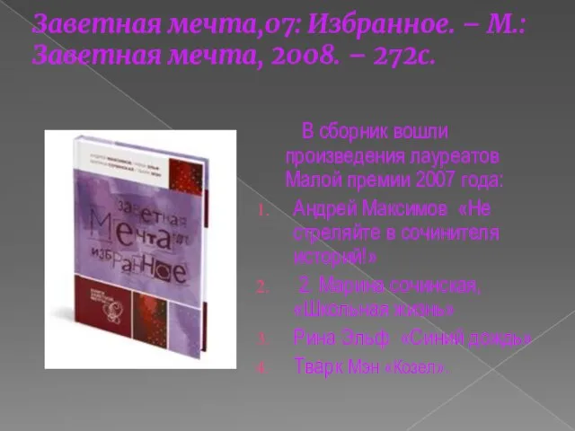 Заветная мечта,07: Избранное. – М.: Заветная мечта, 2008. – 272с. В сборник