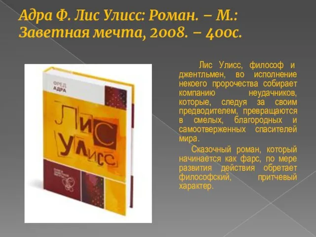 Адра Ф. Лис Улисс: Роман. – М.: Заветная мечта, 2008. – 400с.